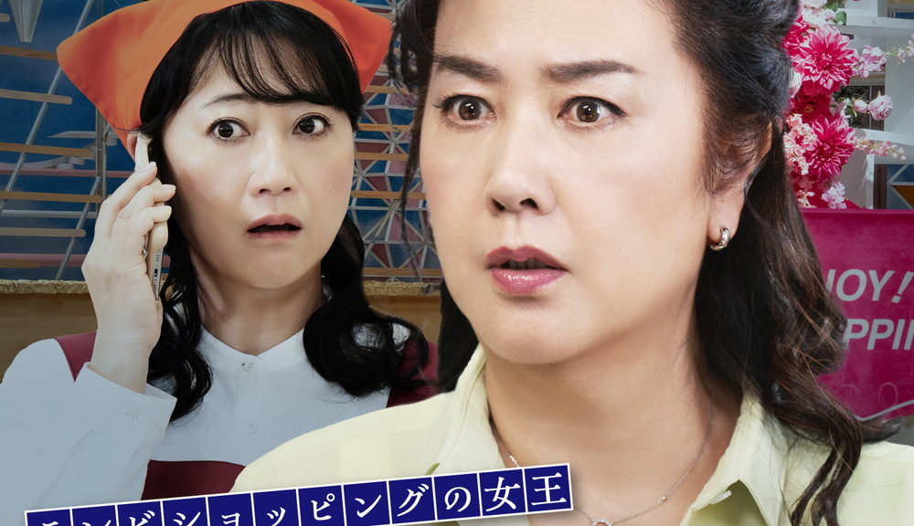 テレビショッピングの女王　青池春香の事件チャンネル